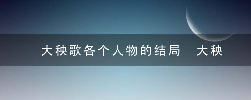 大秧歌各个人物的结局 大秧歌人物结局